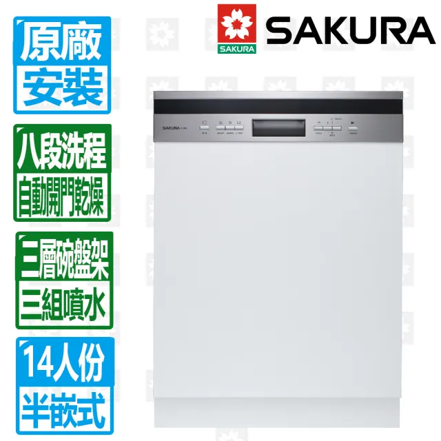 【SAKURA 櫻花】14人份八段洗程半嵌式自動開門洗碗機(E7683 原廠保固服務)