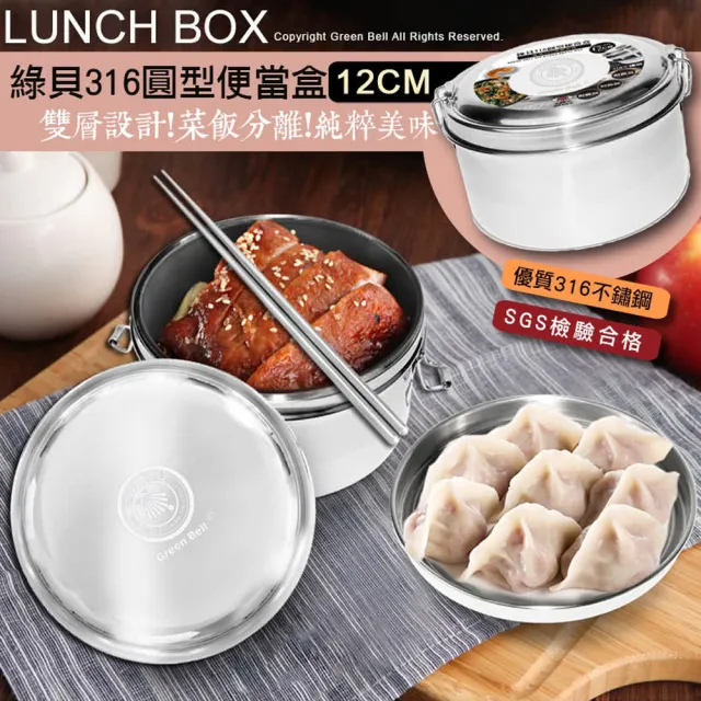 【GREEN BELL 綠貝】316不鏽鋼12cm雙層圓形便當盒(分層 防漏 保溫 易清洗 SGS)
