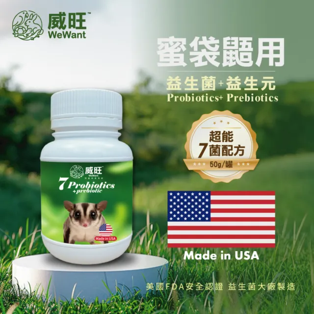 【WeWant 威旺】蜜袋鼯用益生菌+益生元-超能7菌配方(蜜袋鼯保健/蜜袋鼯益生菌/蜜袋鼯)
