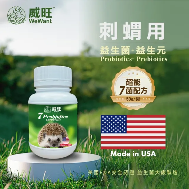 【WeWant 威旺】刺蝟用益生菌+益生元-超能7菌配方(刺蝟保健/刺蝟益生菌/刺蝟)