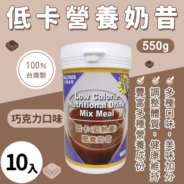 【BILLPAIS】低熱量營養奶昔 經典口味 10瓶組-550公克/瓶 香草/巧克力/草莓/咖啡/芒果