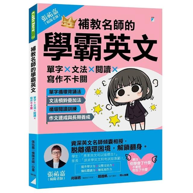 【寶瓶文化】補教名師的學霸英文：單字×文法×閱讀×寫作不卡關