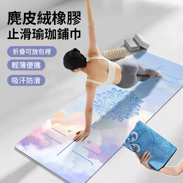 【QMVF】皮絨橡膠止滑瑜珈鋪巾 吸汗速乾衛生墊 運動健身毛巾 瑜伽墊 健身器械毯 野餐墊 家用健身墊