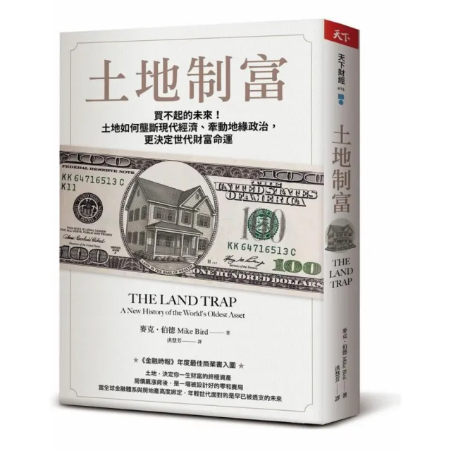 土地制富：買不起的未來！土地如何壟斷現代經濟、牽動地緣政治 更決定世代財富命運
