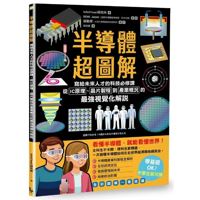 【漫遊者】半導體超圖解：寫給未來人才的科技必修課，從IC原理、晶片製程到產業概況的最強視覺化解說