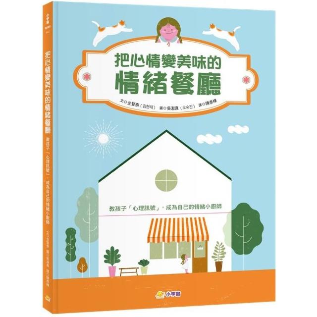 【小宇宙文化】把心情變美味的「情緒餐廳」：教孩子「心理訊號」，成為自己的情緒小廚師