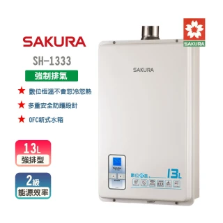 【SAKURA 櫻花】數位恆溫強制排氣熱水器  13L(SH-1333 NG1/LPG 原廠保固)