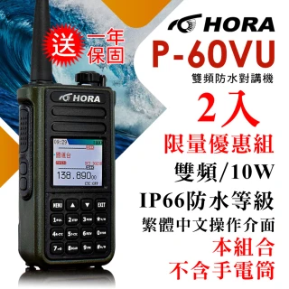 【HORA】P-60VU 雙頻防水對講機(10W)超值2入組