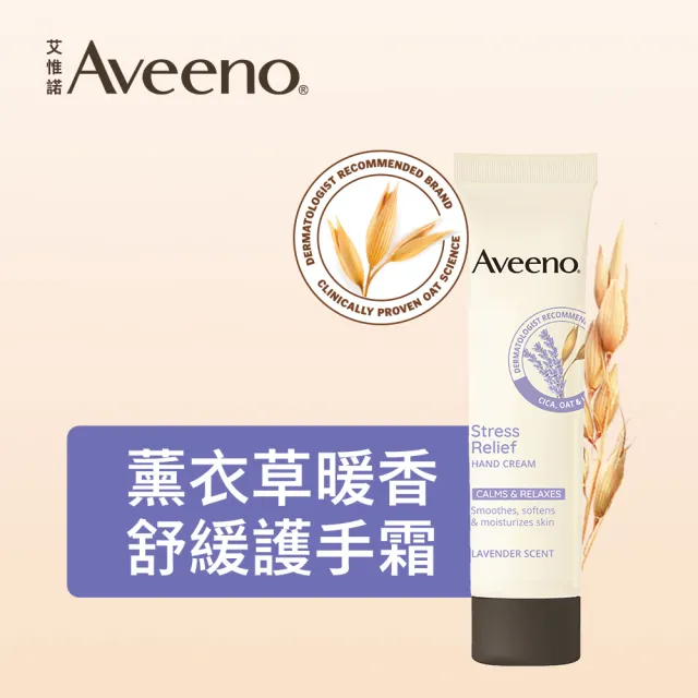 【Aveeno 艾惟諾】薰衣草暖香舒緩護手霜(50g)