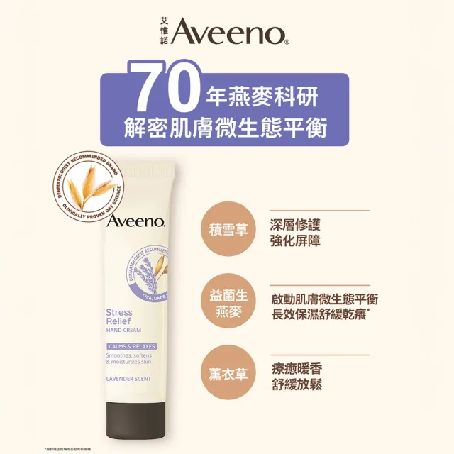 【Aveeno 艾惟諾】薰衣草暖香舒緩護手霜(50g)