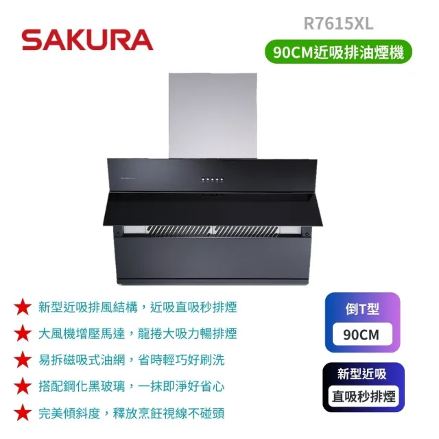 【SAKURA 櫻花】近吸除油煙機_90cm(R7615XL原廠保固)