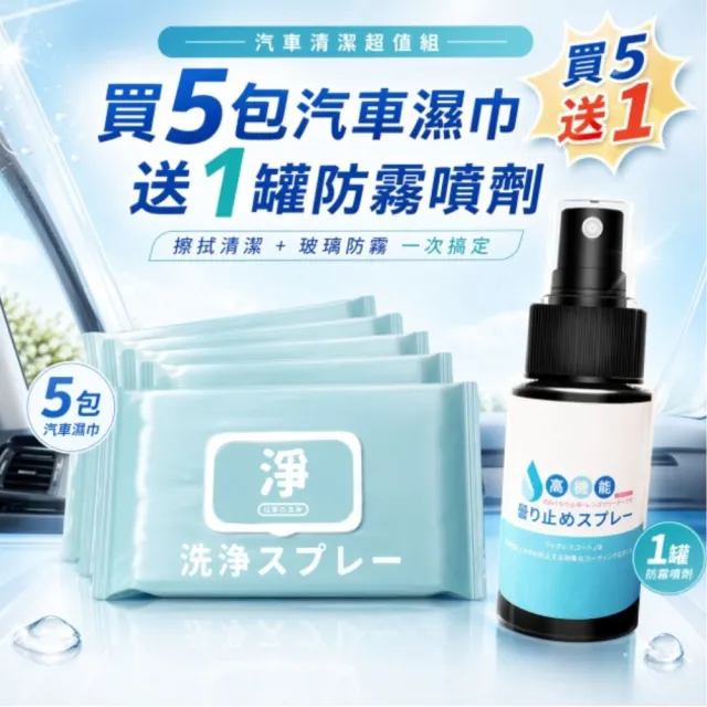 【寶媽咪】台灣製鍍膜濕巾5入贈鏡面除霧噴(下回必漲/共400抽/荷荷芭油/保養油成份/不傷皮/可去汙除黴)