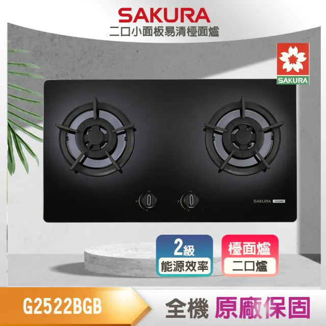 【SAKURA 櫻花】二口小面板易清檯面爐(G2522BG-原廠保固)