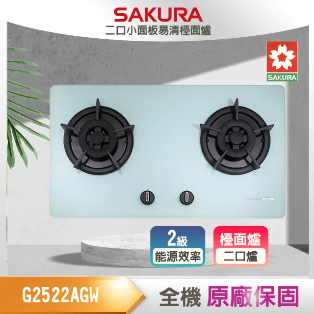 【SAKURA 櫻花】二口小面板易清檯面爐(G2522AG-原廠保固)