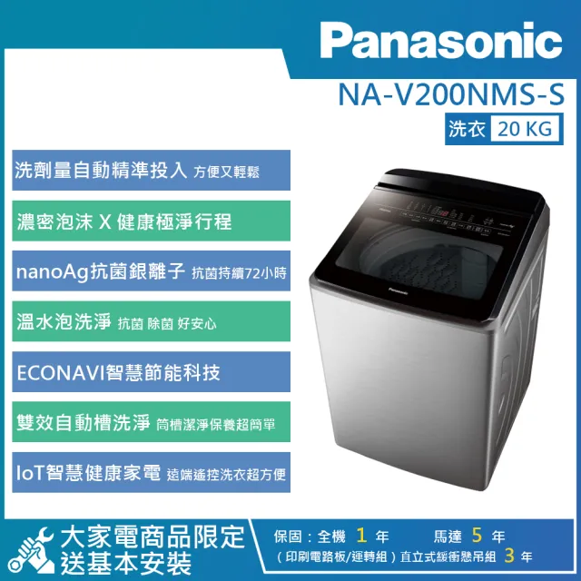 【Panasonic 國際牌】20公斤 智能聯網變頻直立式溫水洗衣機 (NA-V200NMS-S)