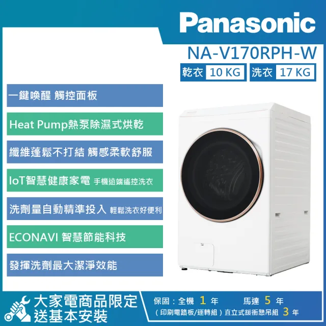 【Panasonic 國際牌】17KG AI智慧變頻熱泵除濕式洗脫烘滾筒洗衣機(NA-V170RPH)