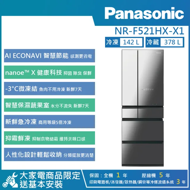 【Panasonic 國際牌】520公升 一級能效智慧節能無邊框玻璃鏡面變頻六門電冰箱(NR-F521HX)