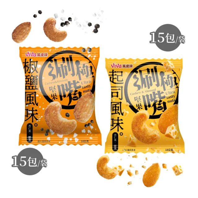 【萬歲牌】極涮嘴堅果系列-椒鹽/起司風味2袋組(18Gx30包)｜中元