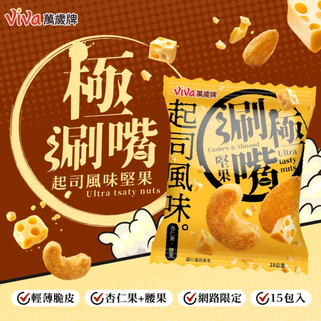 【萬歲牌】極涮嘴堅果系列-椒鹽/起司風味3袋組(18Gx45包)