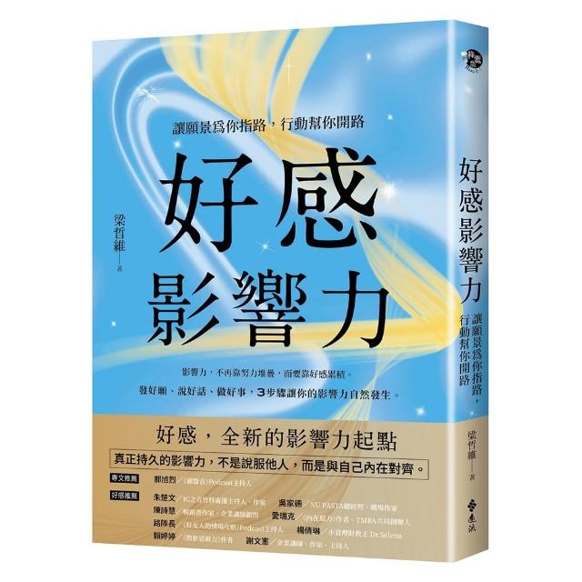 好感影響力：讓願景為你指路 行動幫你開路