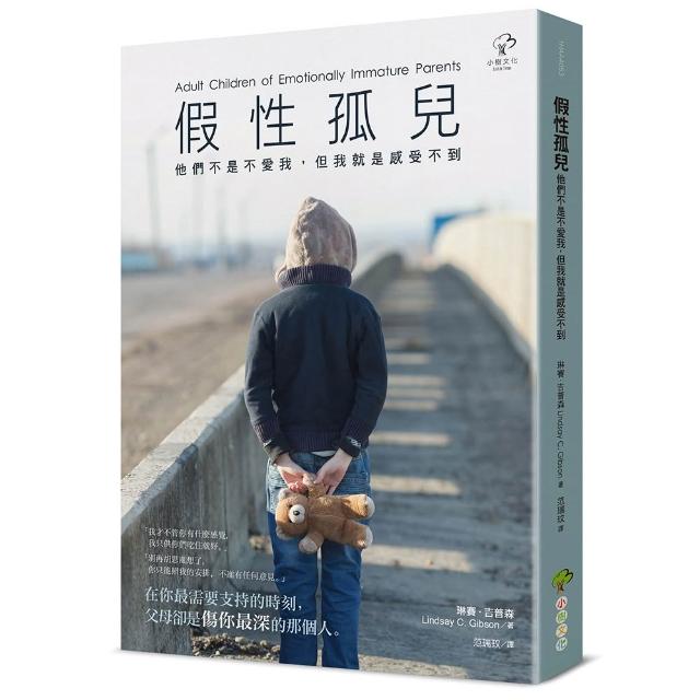 假性孤兒：他們不是不愛我 但我就是感受不到（暢銷三版）