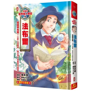 【野人】漫畫版世界偉人傳記（16）：昆蟲學先驅！法布爾（難字注音版）