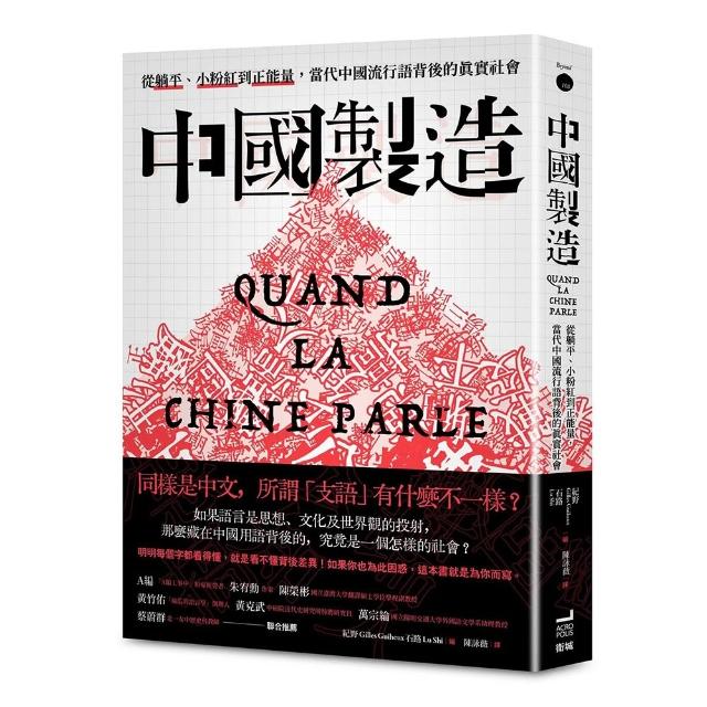 【衛城】中國製造：從躺平、小粉紅到正能量，當代中國流行語背後的真實社會
