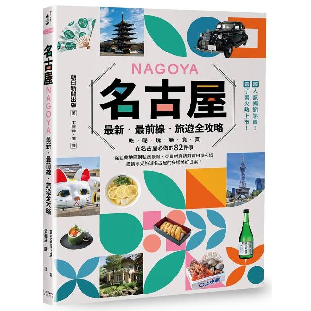 名古屋：最新•最前線•旅遊全攻略