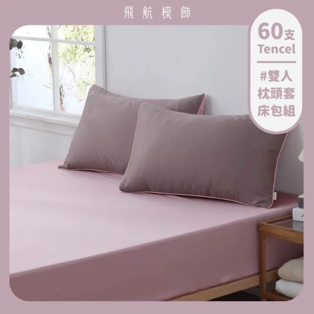 【飛航模飾】低明度雙色配 100%萊賽爾天絲60支床包枕套組(雙人-多款任選)