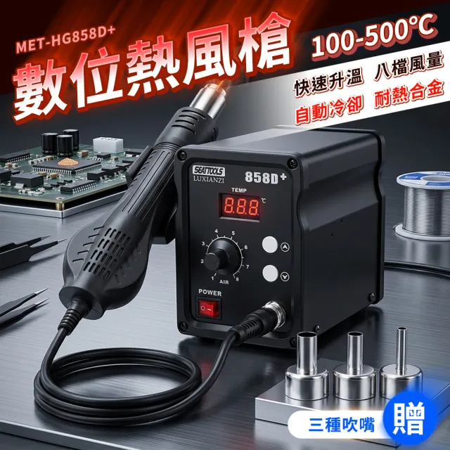 封口 熱烘槍 吹風機 手工藝 收縮膜 包膜工具 電工工具 調溫風槍 630-HG858D+(數位熱風槍 熱風機)