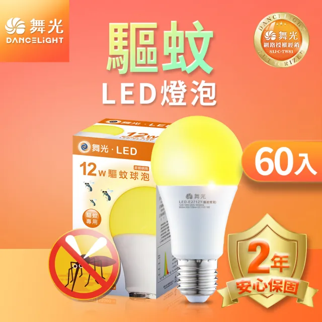 【DanceLight 舞光】60入組 LED驅蚊燈泡 12W 2200K 防蚊 露營首選 E27 全電壓 2年保固