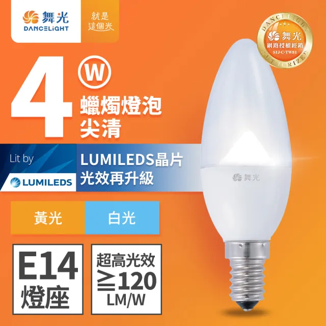 【DanceLight 舞光】LED尖清羅浮宮蠟燭燈 4W E14 無藍光危害(白光/黃光)