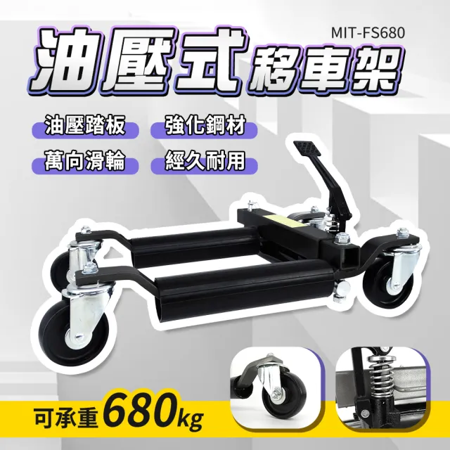 輕鬆移車 移車工具 移位器 拖車器 清障神器 汽修移車 630-FS680(油壓式移車架 維修架 頂高架)