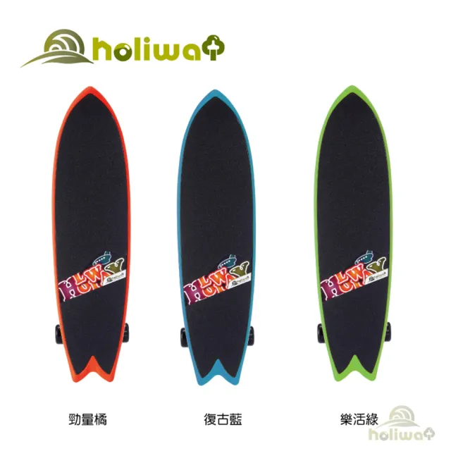 【Holiway 哈樂維】三輪衝浪滑板 SURF SKATE(滑板 蛇板 陸上衝浪)
