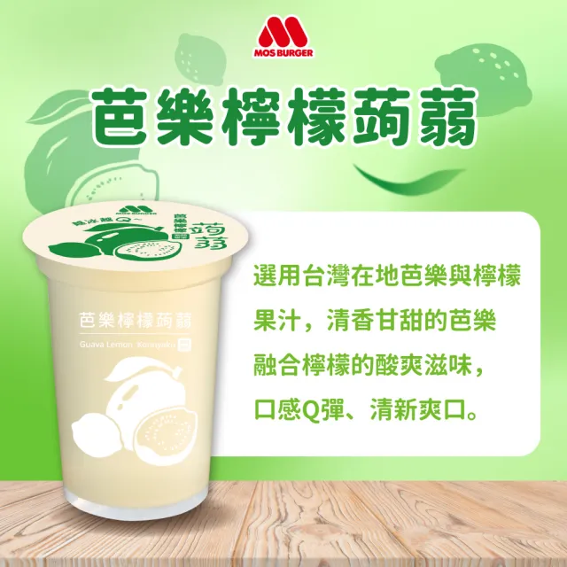 【MOS 摩斯漢堡】蒟蒻x4箱(共60入；葡萄/檸檬/蘋果鳳梨/芭樂檸檬/冬瓜檸檬 任選)