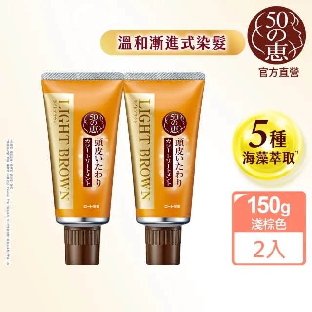 【50 惠】50 惠 海藻染髮護髮霜 淺棕 2入 (日本樂敦製藥 漸進式白髮染 健康半永久染)