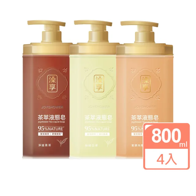 【澡享】茶萃液態皂800ml 4入(淨謐黑茶/蜜韻烏龍茶/絲絨白茶)