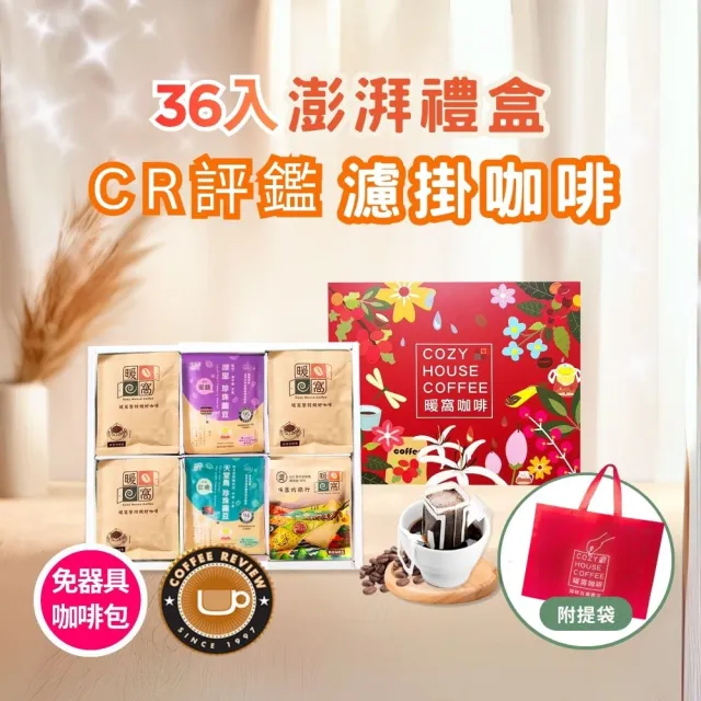 【Cozyhouse 暖窩】36入澎湃禮盒 CR國際評鑑 濾掛耳咖啡包(端午中秋節慶禮盒.企業送禮.員工禮盒.伴手禮)