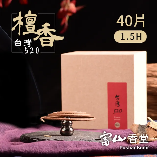 【富山香堂】香搭座_台灣獨有樹種_台灣520檀香1.5h盤香(贈福祿蓮花香座台灣肖楠)