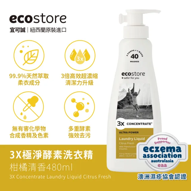 【ecostore 宜可誠】3X極淨天然酵素洗衣精480mlx2入(無香精/無色素/無螢光劑/消臭/抗敏認證/濕疹協會認證)