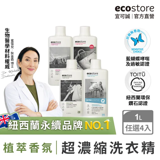 【ecostore 宜可誠】超濃縮環保洗衣精1Lx4(無人工香精色素/寶寶洗衣精/貼身衣物/澳洲抗敏認證)