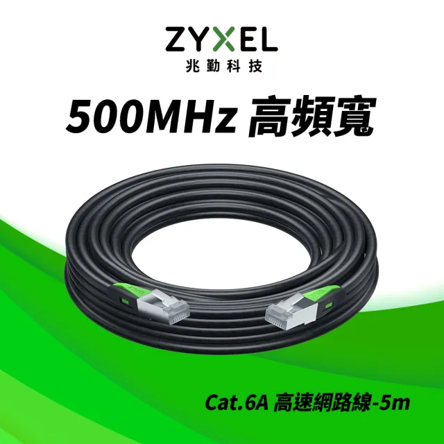 【ZyXEL 合勤】Cat.6A網路線 5米 耐彎折 三重屏蔽 抗干擾