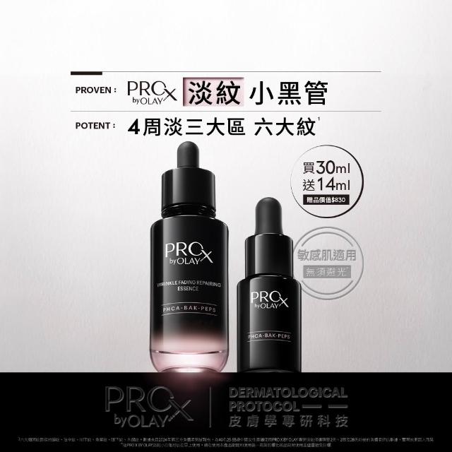【PRO X by OLAY】PROX 新上市★獨家淡紋小黑管買30ml送14ml嘗鮮組(抗老/抗皺精華30mlx1+14ml)