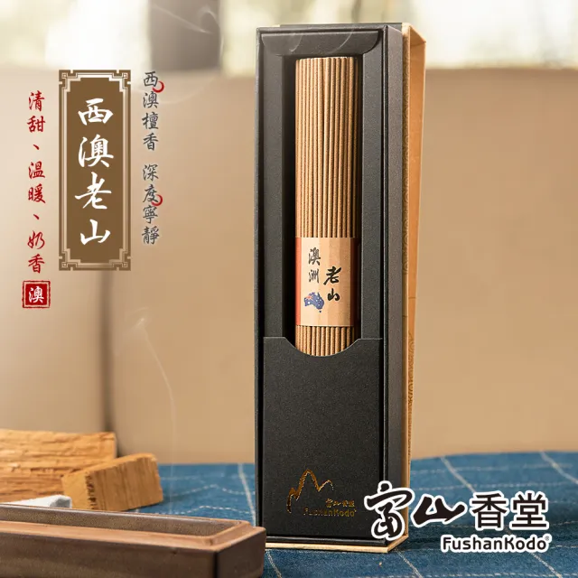 【富山香堂】3件組_西澳老山205mm 100g 精裝盒2入加隨身飄逸盒兩用香座(香搭座隨身組)