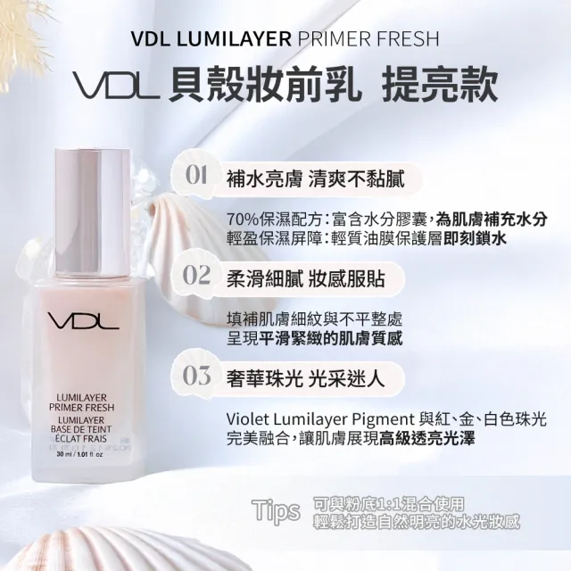 【VDL】經典提亮膚色妝前乳 30ml(妝前乳 隔離霜 飾底乳 貝殼妝前乳)