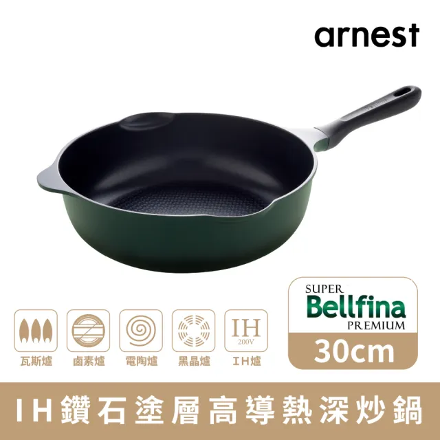 【Arnest】Bellfina IH 鑽石塗層不沾深炒鍋_30cm ih爐可用鍋(大尺寸內徑23cm不沾鍋/平底鍋)