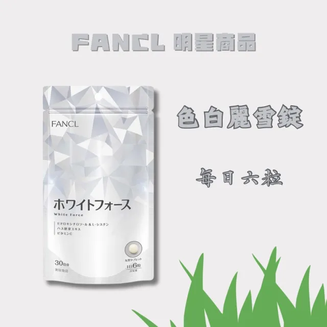 【FANCL芳珂】日本芳珂-新 色白麗雪錠升級版180粒/包X4(180粒/包)