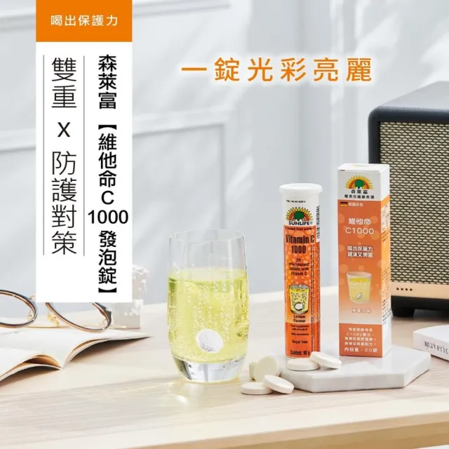 【SUNLIFE 森萊富】德國原裝  維他命C1000發泡錠(檸檬口味 X 1入/共20錠)