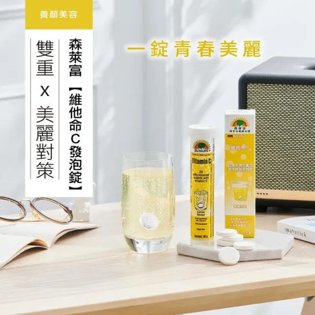 【SUNLIFE 森萊富】德國原裝  維他命C180發泡錠(檸檬口味 X 1入/共20錠)