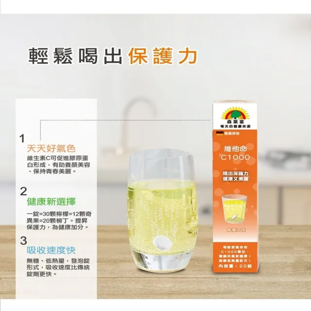 【SUNLIFE 森萊富】德國原裝  維他命C1000發泡錠(檸檬口味 X 6入/共120錠)